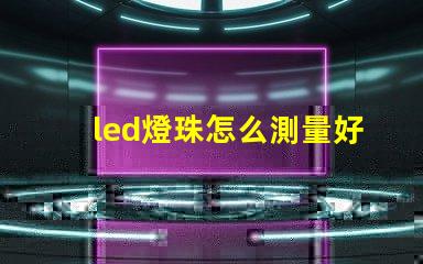 led燈珠怎么測量好壞圖解 LED燈珠的結構